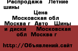 Распродажа!! Летние шины!!! 185/65R15   88T   Perfecta   Sava › Цена ­ 1 500 - Московская обл., Москва г. Авто » Шины и диски   . Московская обл.,Москва г.